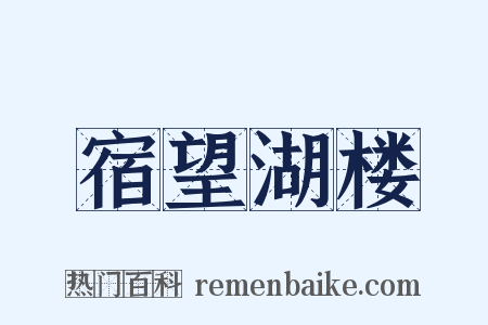 宿望湖楼是什么意思的图片